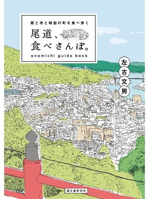 cover image of 尾道、食べさんぽ。:坂と寺と映画の町を食べ歩く: 本編